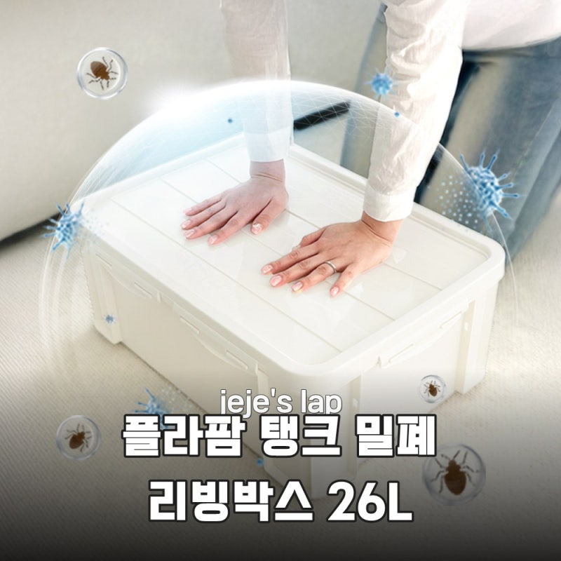 "밀폐력 끝판왕" 플라팜 탱크 밀폐 리빙박스 26L, 솔직 후기 공개!