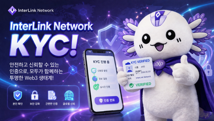  인터링크 네트워크 KYC 절차 사전안내 및 필수 주의사항!