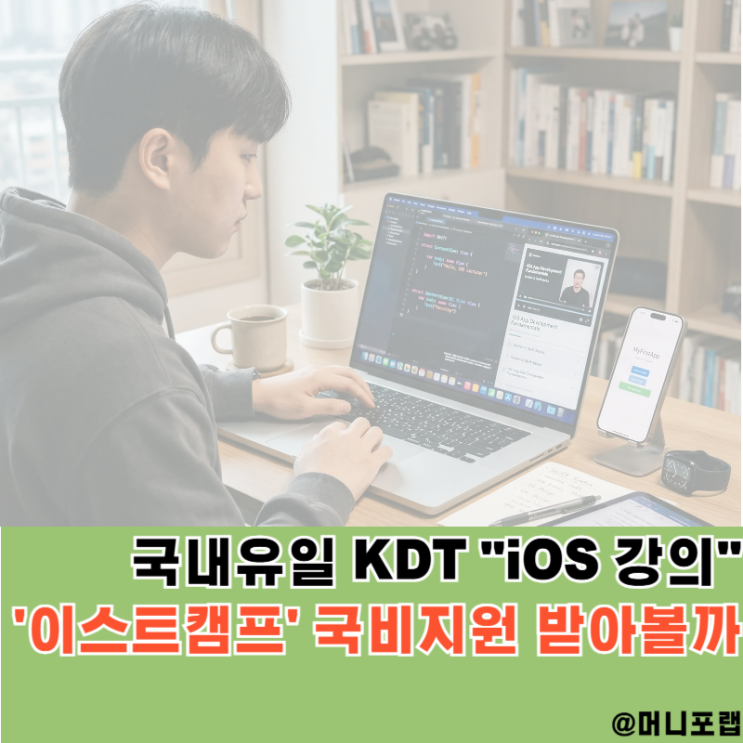  "국내유일" iOS 강의 이스트캠프 KDT, 내일배움카드로 국비지원 받아볼까