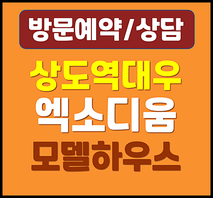  상도역 대우 엑소디움 모델하우스 분양가