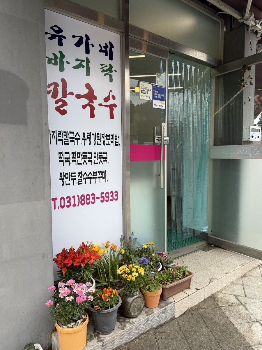 유가네바지락칼국수 사진 4
