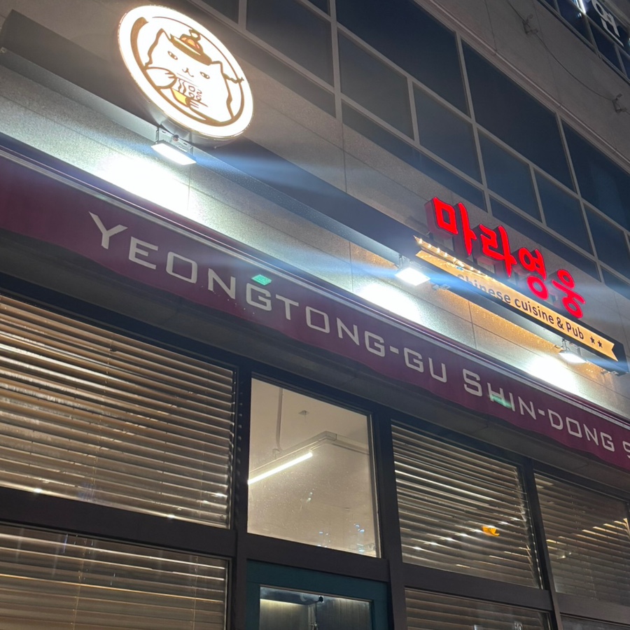 Marayeongung Sindongjeom photo 1