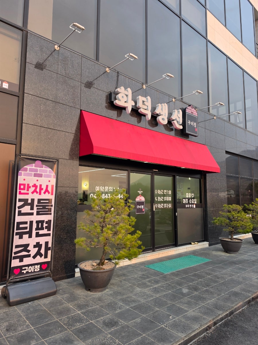 화덕생선구이정 사진 2