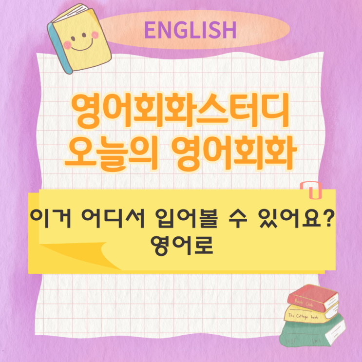  오늘의 영어회화 스터디 이거 어디서 입어볼 수 있어요? 영어로