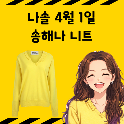 나는솔로 송해나 옷. 나솔 브이넥 프릴 니트 티셔츠 패션. 럭키슈에뜨. 4월 1일 247회
