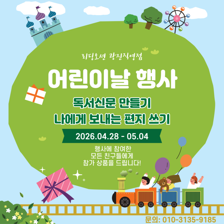  2026 광장동 독서논술학원 리딩오션 어린이날 행사 개최