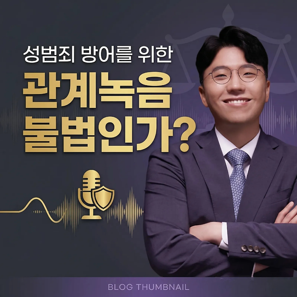 성범죄 방어를 위한 관계녹음 불법인가?