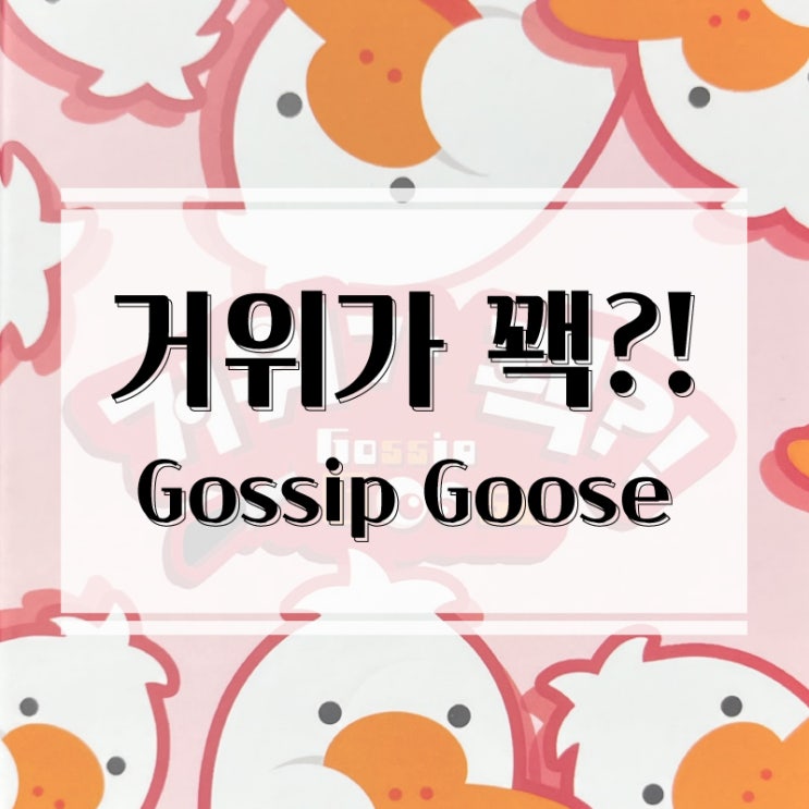  (마피아+추리) 몸으로 말해요! 대환장 파티게임 추천 거위가 꽥?! 보드게임 개봉기 & 플레이 후기