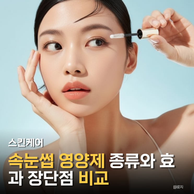  "속눈썹영양제 에센스 종류와 장단점 제대로 알고 바르면 결과가 달라"