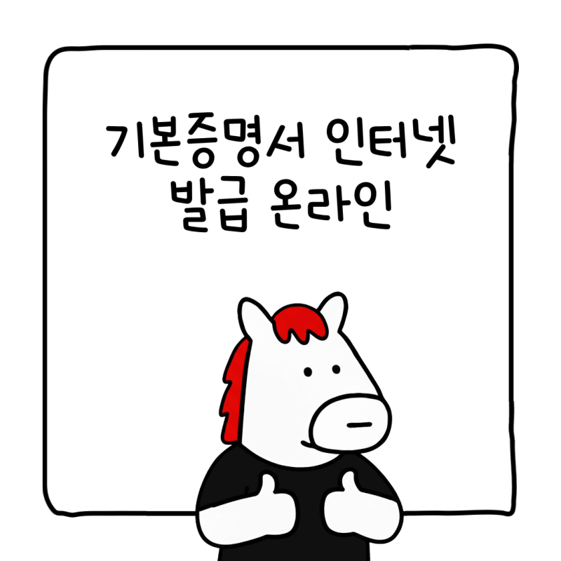 기본증명서 인터넷 발급 자녀 pdf 인쇄 온라인