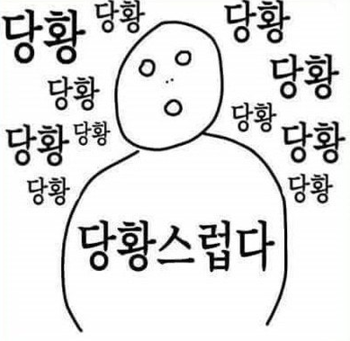  당황하다 영어로?, 상황별로 자연스럽게 쓰는 영어회화 표현 정리