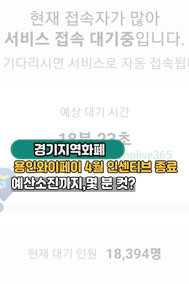 용인와이페이 4월 충전시간 변경｜1시 시작 20분 만에 소진 후기