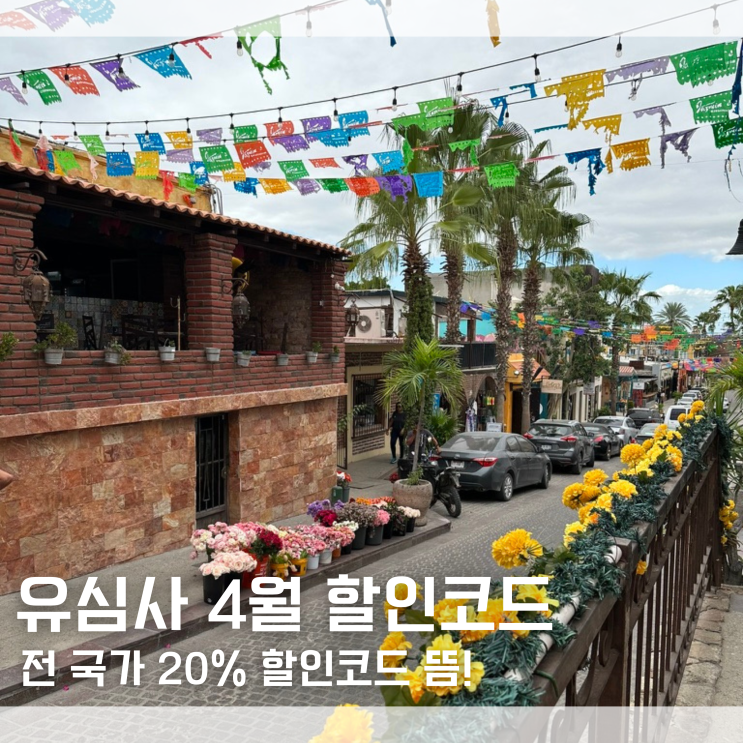  유심사 4월 할인코드 이심 유심 전 국가 20% 할인!