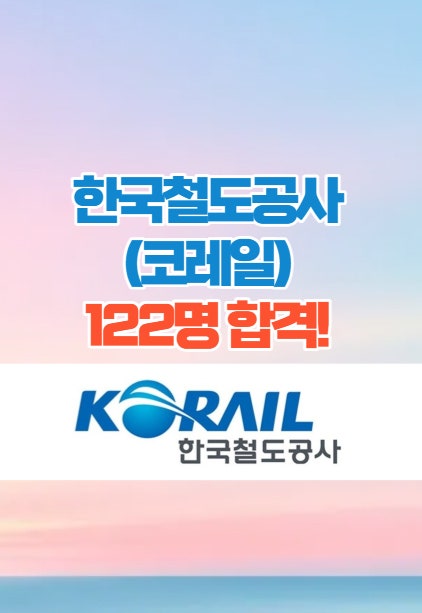  전주면접학원 - 한국철도공사(코레일) 122명 합격!