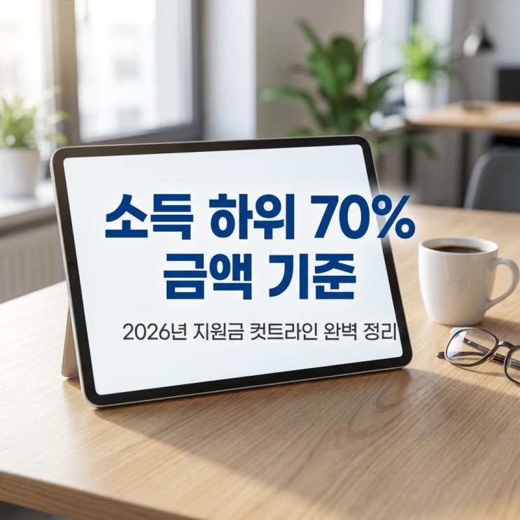  소득 하위 70% 금액 기준 2026년 지원금 컷트라인 완벽 정리 및 경제적 효과
