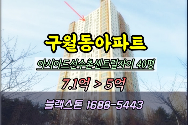  인천 구월동 대장아파트 경매! 센트럴자이 106동 파노라마 조망권 매물