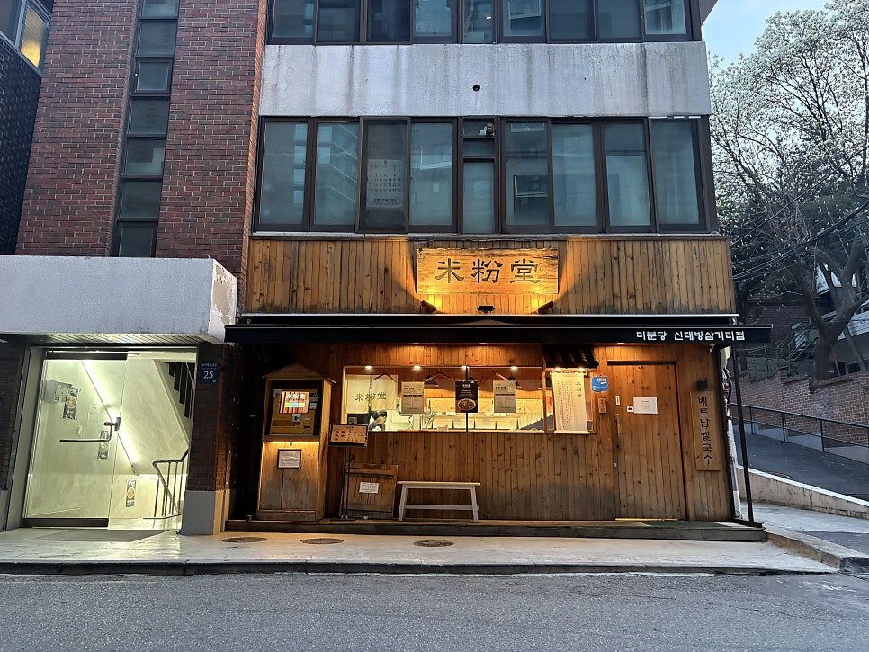 미분당 신대방삼거리점 사진 2