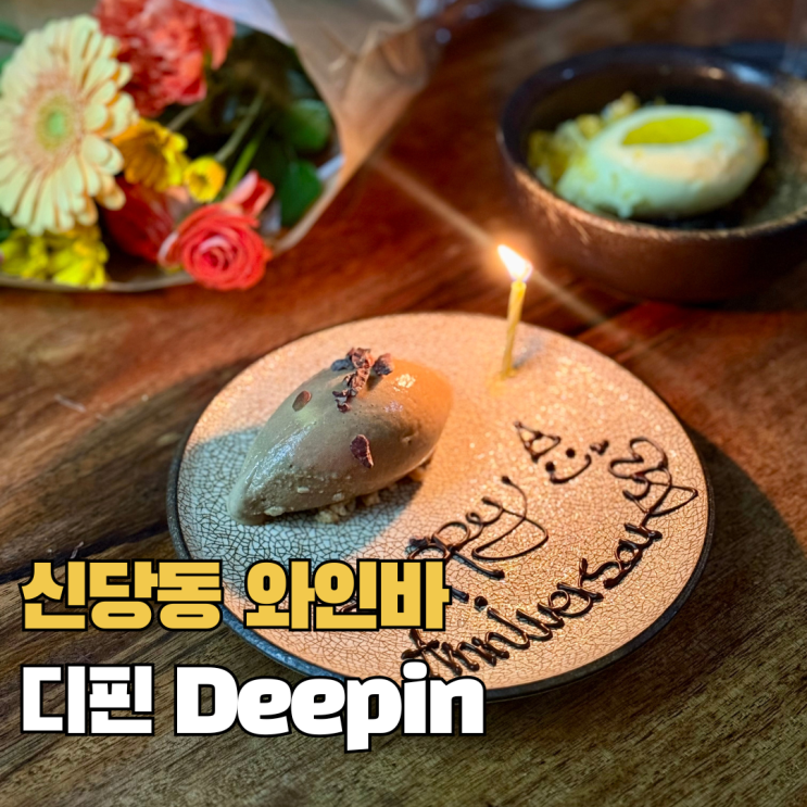  신당동 와인바 디핀 Deepin 분위기 좋은 기념일 레스토랑 추천