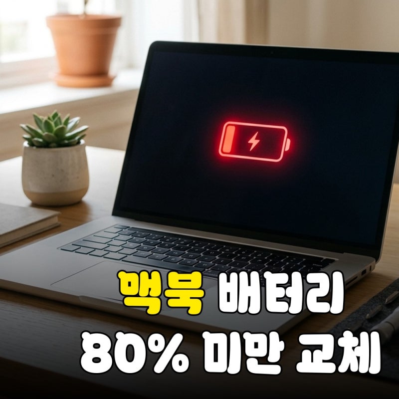 맥북 배터리 교체 비용, 80% 미만 방치 시 발생하는 3가지 불이익