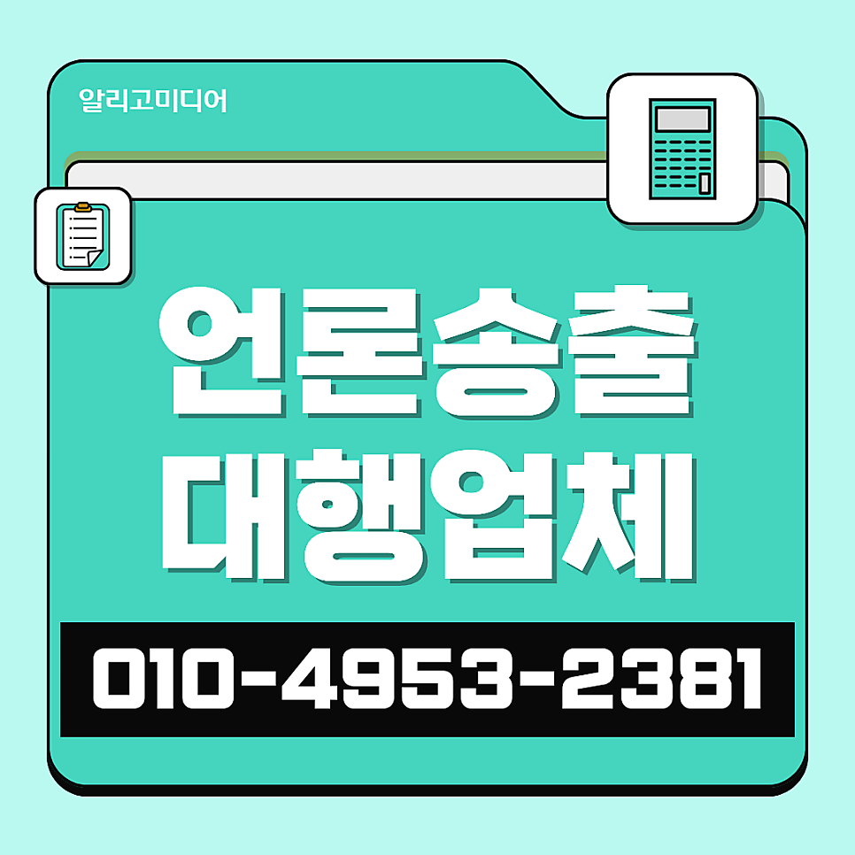 언론홍보대행사 매체사가 많아야 다양한 브랜딩을