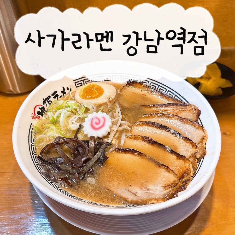 사가라멘 강남역점 사진 1