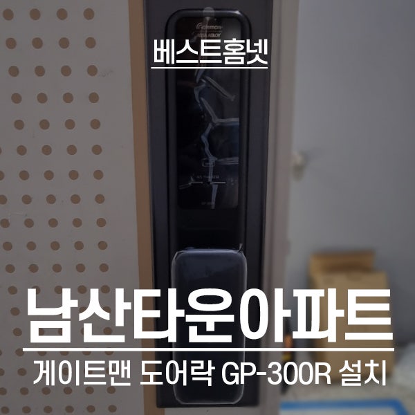  중구 신당동 남산타운아파트 게이트맨 도어락 GP-300R 설치 후기
