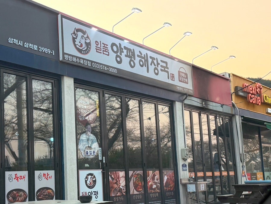 일품양평해장국 삼척맹방해수욕장점 사진 2