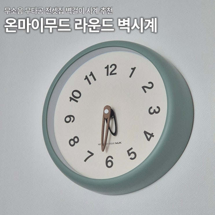  무소음 무타공 온마이무드 라운드 벽시계 내돈내산 후기 민트색 추천