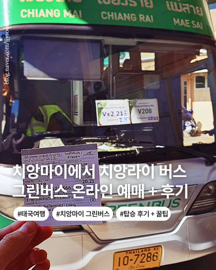  태국 여행 시외버스 그린버스 예약하기 치앙마이에서 치앙라이 탑승 후기