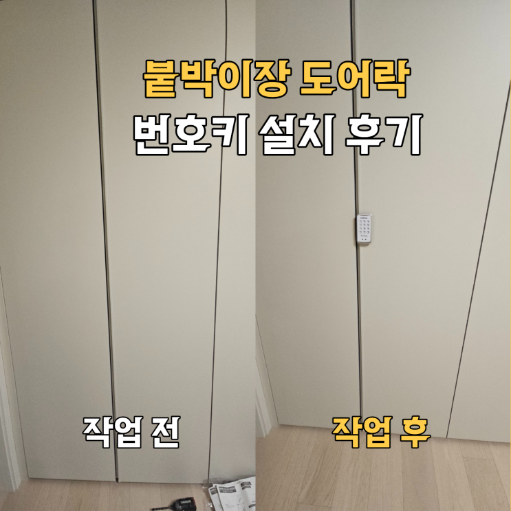  서초구 붙박이장 도어락 설치 후기 | 번호키 시공