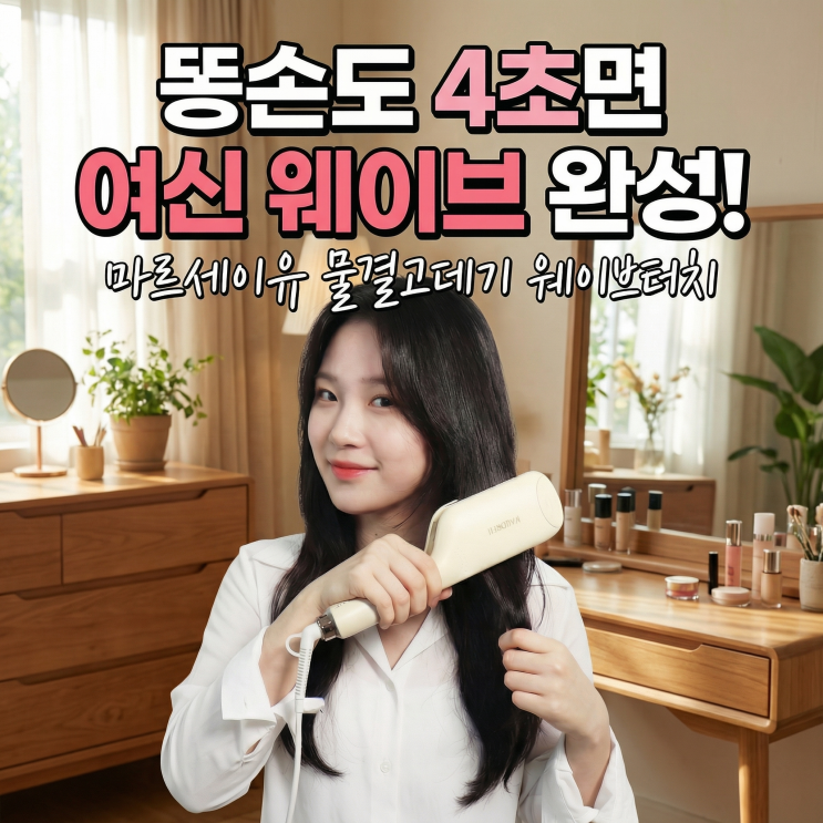  마르세이유 물결고데기 웨이브터치 추천 | 똥손도 4초면 여신 웨이브 완성!