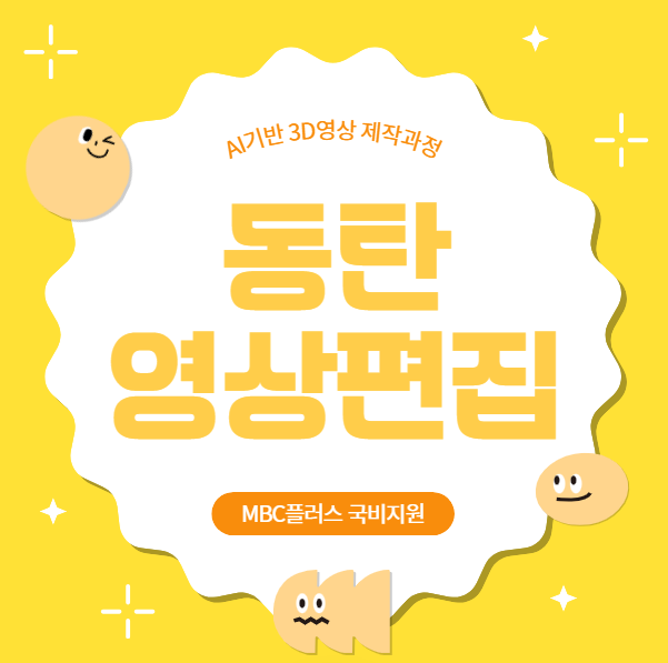  동탄 영상편집학원 내일배움카드 AI영상 국비