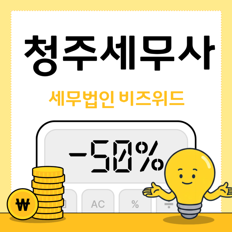  청주세무사 절세는 기본, 노무와 통합관리 하는 곳 추천