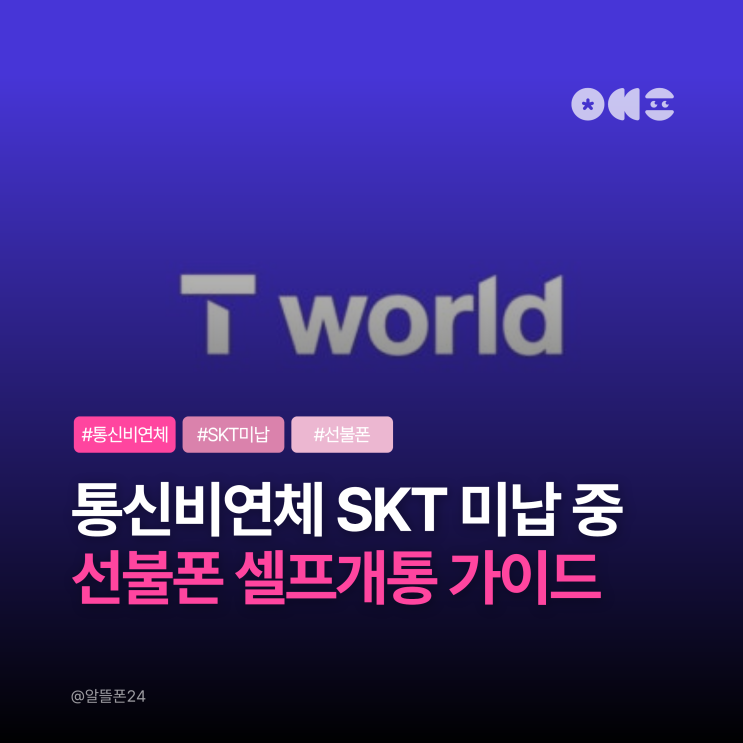  통신비연체 SKT 미납 중 선불폰 셀프개통 해결 가이드