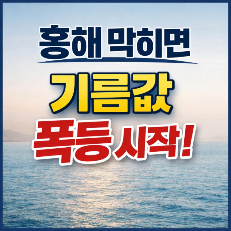 후티반군 뜻 제대로 알면 보이는 <b>홍해 봉쇄</b>와 유가 폭등