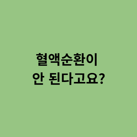  동백한의원, 혈액순환이 안 된다고요?