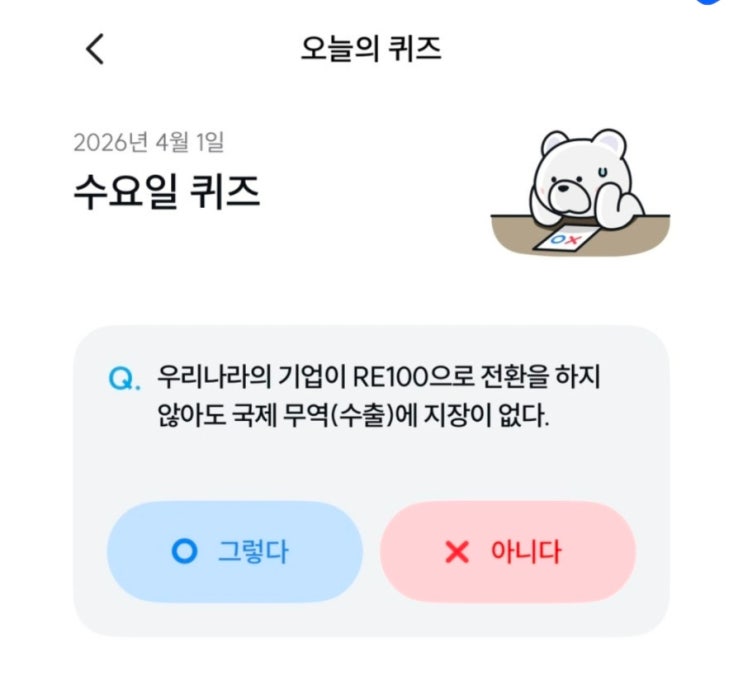  기후동행퀴즈 4월 1일 정답 RE100