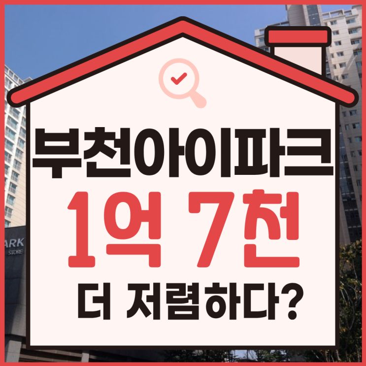  부천아파트매매 약대동 아이파크 경매 소식