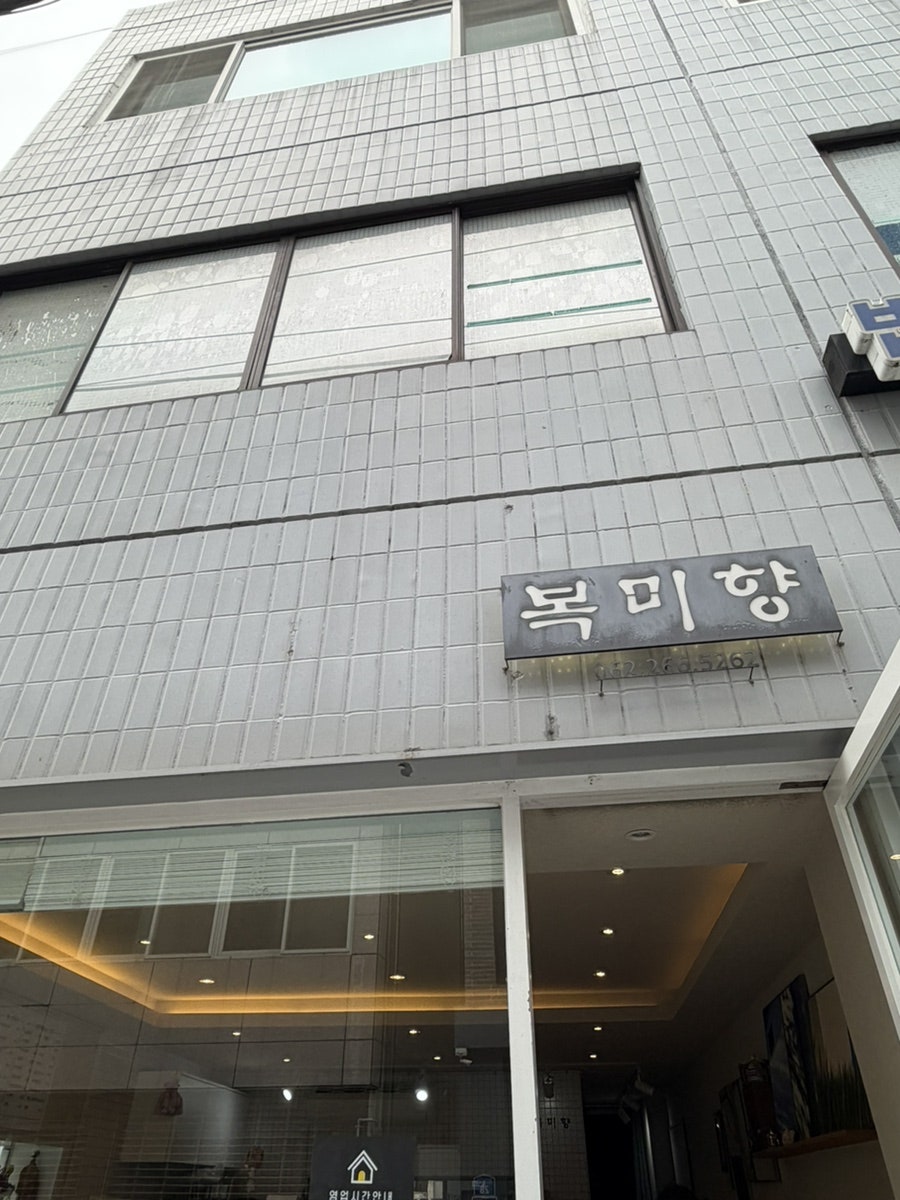 Bokmihyang photo 1