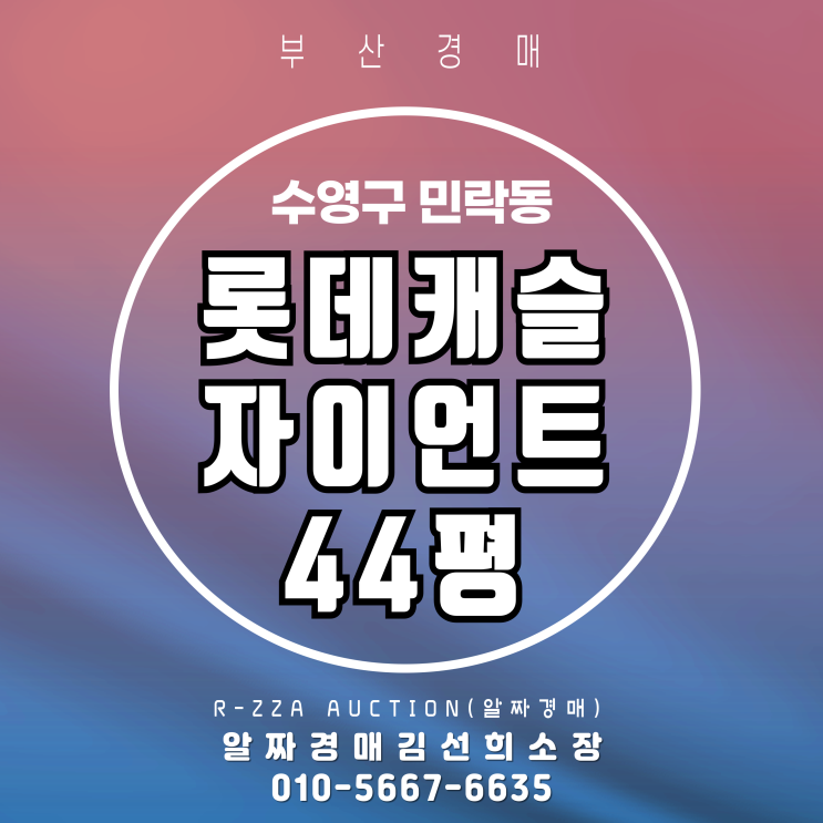  부산핵심뷰! 롯데캐슬자이언트 44평 경매 물건 공개