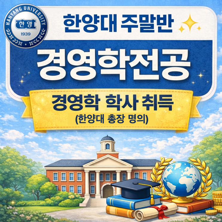 토요일 수업으로 경영학 학사 취득! 한양대학교 경영학 전공 총장 명의 학위 과정