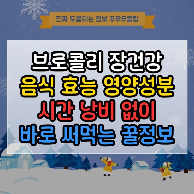  브로콜리 장건강 음식 효능 영양성분 시간 낭비 없이 바로 써먹는 꿀정보