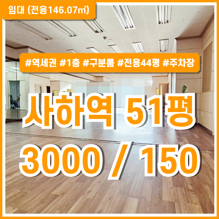  [임대] 부산시 사하구 괴정동사무실 초역세권 깔끔한 시설의 사하역50평대오피스 1종근생(의원) 구분룸 주차장 1층상가사무실