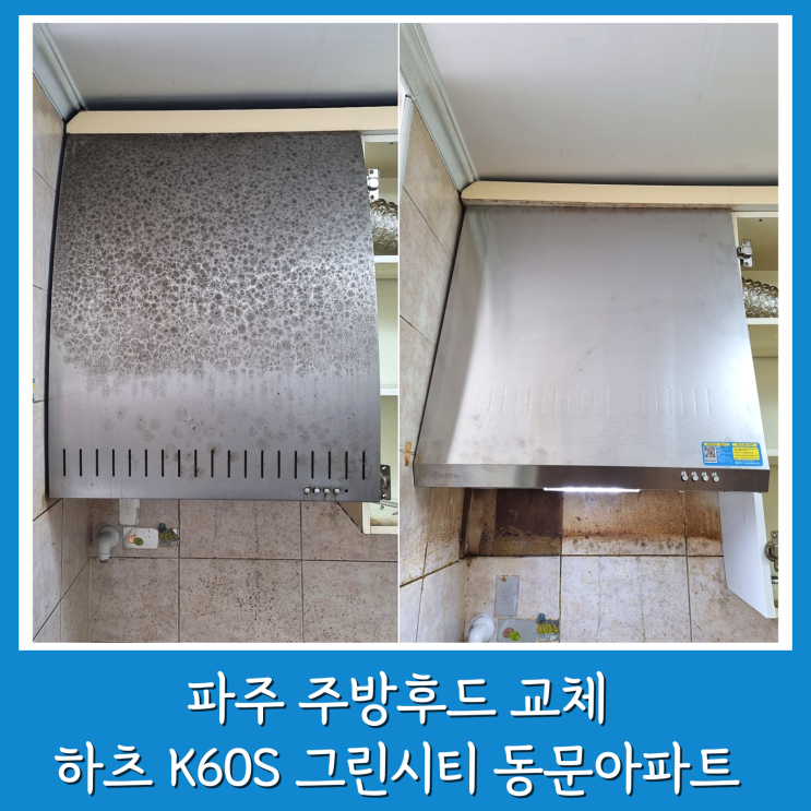  파주 주방후드 교체 후황 하츠 K60S 조리읍 그린시티동문아파트