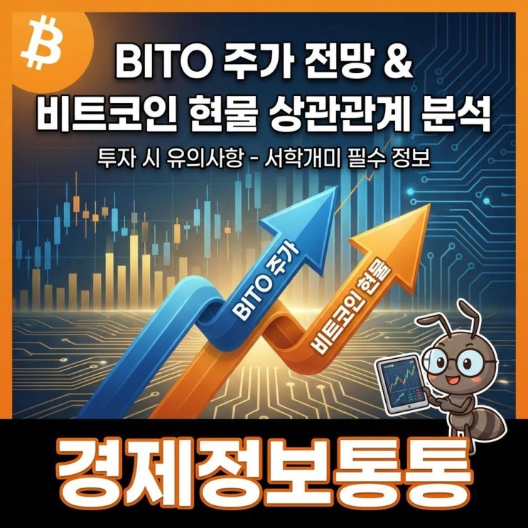  [미국 ETF] BITO주가 전망 및 비트코인 현물 가격 상관관계 분석 (비트코인 선물 ETF 투자 유의사항)
