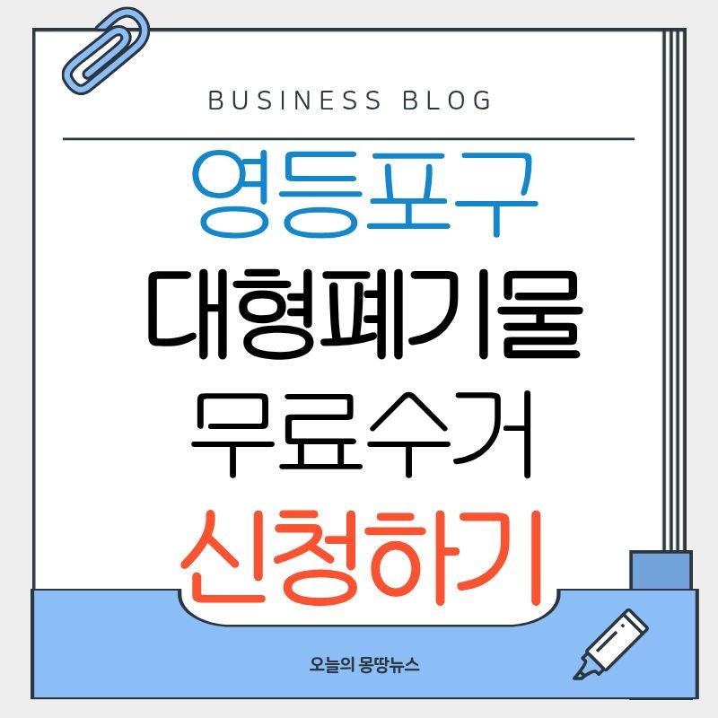 영등포구 대형폐기물 폐가전 신청방법 무료수거 배출 수수료 수거업체 신청사이트 바로가기....