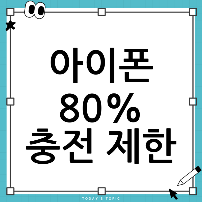 아이폰 최적화된 배터리 충전, 80% 한도 설정해도 켜지는 이유 총정리