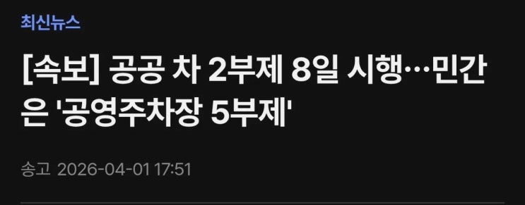  공공 차 2부제 8일 시작