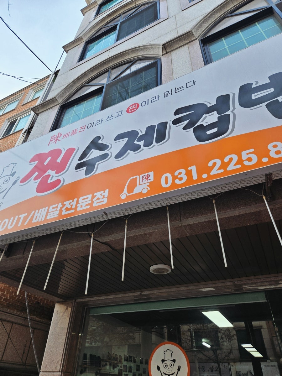 찐수제컵밥 사진 1