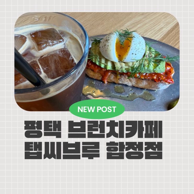  평택브런치카페 끝판왕 카페테리아 감성 제대로인 탭씨브루 합정점